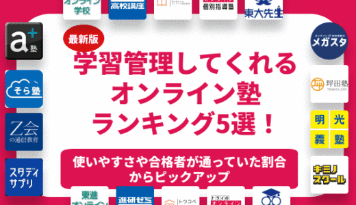 【大学受験】学習管理してくれるおすすめのオンライン塾ランキング11選！